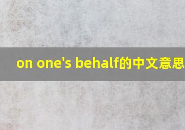 on one's behalf的中文意思是